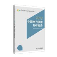 正版新书]中国电力供需分析报告 2018国网能源研究院有限公司978
