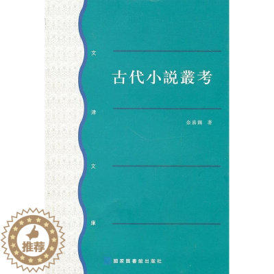 [醉染正版]古代小说丛考书余嘉锡古典小说研究中国文集 小说书籍