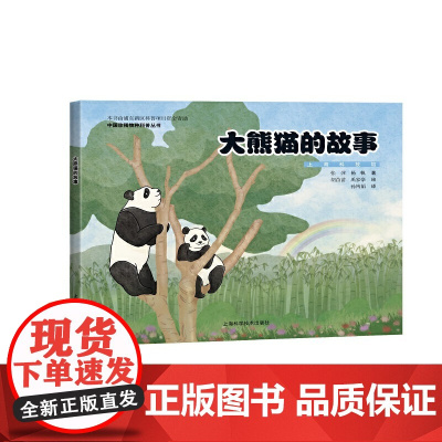 的故事(中国珍稀物种科普丛书)