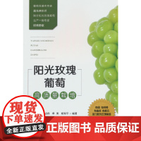 阳光玫瑰葡萄高质量栽培