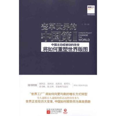 正版新书]变革世界的中国策2王烁9787539943503