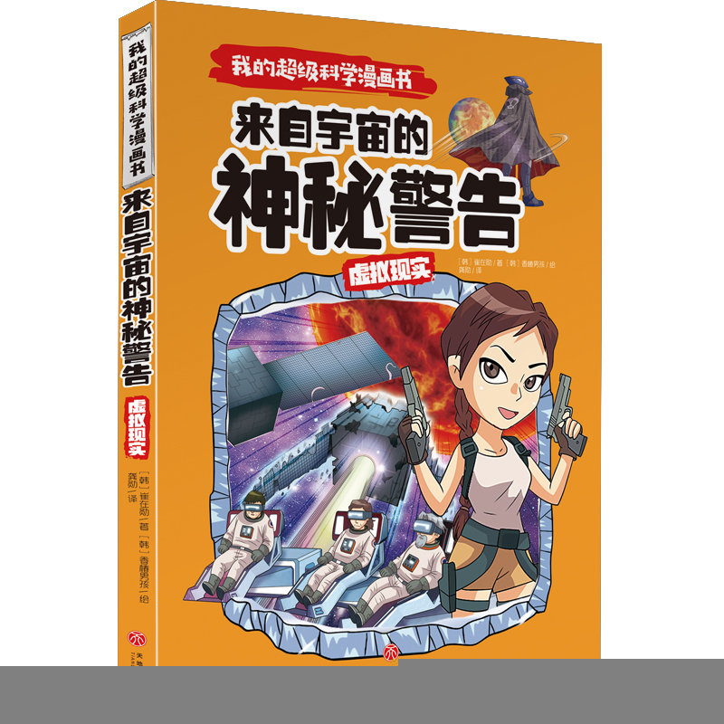 正版新书]我的不错科学漫画书•虚拟现实:来自宇宙的神秘警告/我