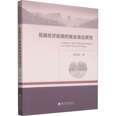 低碳经济政策的就业效应研究