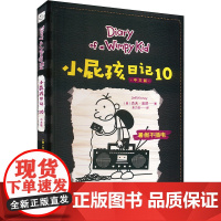 小屁孩日记.10:中文版 暑假不插电 (美)杰夫·金尼 著 朱力安 译 儿童文学少儿 正版图书籍 新世纪出版社