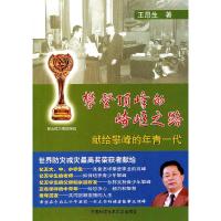 正版新书]攀登顶峰的崎岖之路-献给攀峰的年青一代王昂生9787312