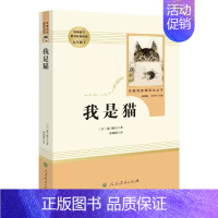 我是猫·九年级下册 [正版]快乐读书吧九年级唐诗三百首泰戈尔诗选艾青诗选水浒传我是猫初中学生寒暑假课外经典阅读书目名著阅