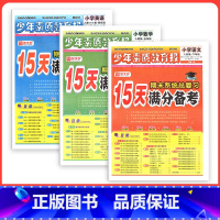 ❤❤❤3本[人教版]语文数学英语 五年级上 [正版]小学15天满分备考新全优少年素质教育报一二年级三四年级五六年级语文数