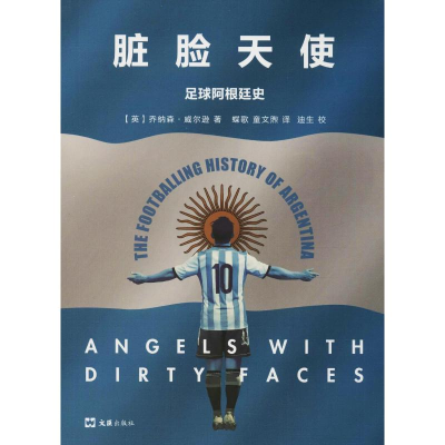 [M]脏脸天使 足球阿根廷史-9787549626014