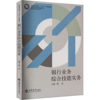 正版新书]银行业务综合技能实务缪苗 编9787542971838
