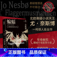 蝙蝠2024 [正版]蝙蝠 [挪威] 尤·奈斯博 爱情是比死亡更难解的谜团。北欧悬疑小说天王尤·奈斯博一鸣惊人的处女作