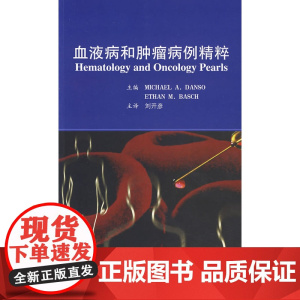 血液病和肿瘤病例精粹