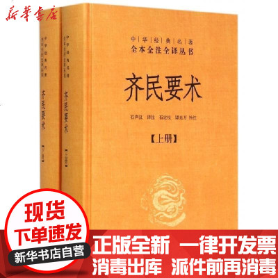 正版齐民要术(上下)(精)/中华经典名著全本全注全译丛书校注:石声汉9787101107654中华书局书籍