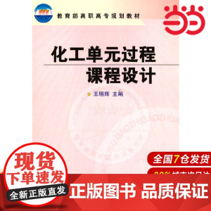 化工单元过程课程设计.王明辉9787502536602