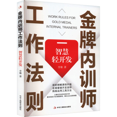 正版新书]金牌内训师工作法则 智慧轻开发李雄 著9787515838595
