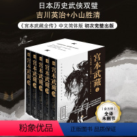 [正版]宫本武藏全传(全5册)吉川英治小山胜清著