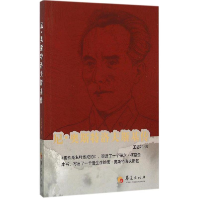 醉染图书尼·奥斯特洛夫斯基传9787508084190