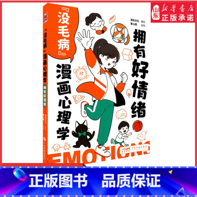 [正版]没毛病漫画心理学拥有好情绪给中小学生看的心理自助漫画书懂得控制情绪才会拥有快乐专为青少年心理健康漫画书 书店书