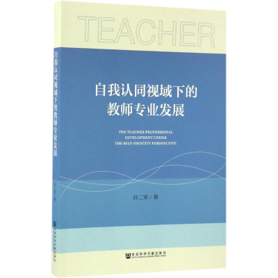 [M]自我认同视域下的教师专业发展-9787520101073