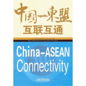 正版新书]中国-东盟互联互通刘欣9787113137144