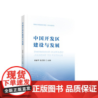 中国开发区建设与发展 梁盛平 张召堂 主编 人民出版社