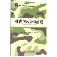 正版新书]推进剂污染与治理贾瑛9787512420250