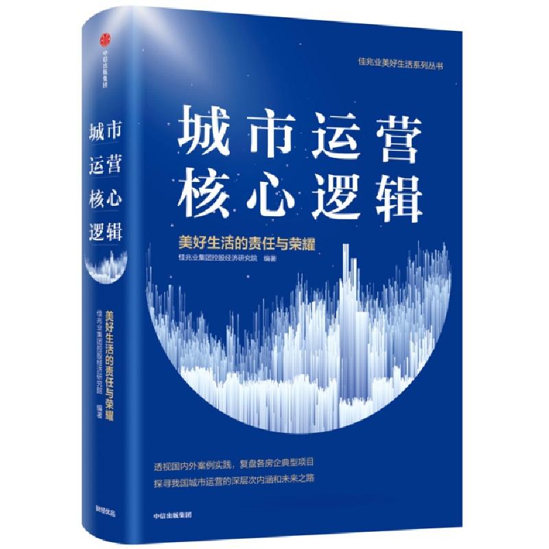 正版新书]城市运营核心逻辑/美好生活的责任与荣耀佳兆业美好生