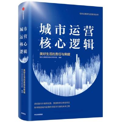 正版新书]城市运营核心逻辑/美好生活的责任与荣耀佳兆业美好生