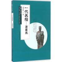 正版新书]一代名相:诸葛亮寇养厚9787532891672