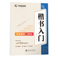 醉染图书楷书入门 笔画偏旁 基础版9787313268976