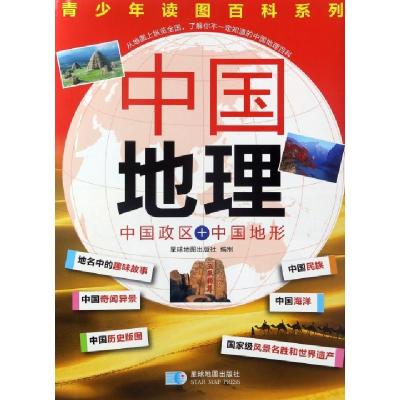 正版新书]中国地理(中国政区+中国地形)/青少年读图百科系列星球