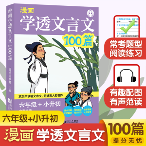 正版新书]漫画 学透文言文100篇 小升初 文言阅读练习 主题丰富