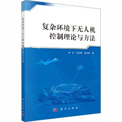 醉染图书复杂环境下机控制理论与方法9787030656681