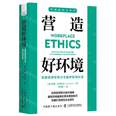 [N]营造好环境(掌握道德领导力与维护职场环境)/职场领导力系列-9787522129174
