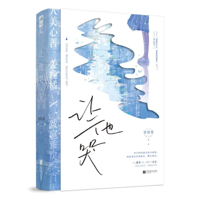 正版新书]让他哭雀食菜,大鱼文化9787559489463