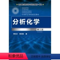 [正版]分析化学 第3版