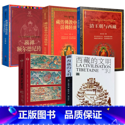 [正版]5册西藏的文明+西藏历史图说+西藏视点丛书:清王朝与西藏+藏传佛教中的活佛转世+班禅额尔德尼传