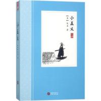 正版新书]小五义佚名9787507548303