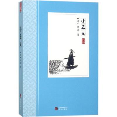 正版新书]小五义佚名9787507548303