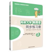 正版新书]高丽大学韩国语3同步练习册韩国高丽大学韩国语文化教