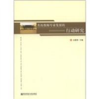 正版新书]名校教师专业发展的行动研究过建春9787565105500