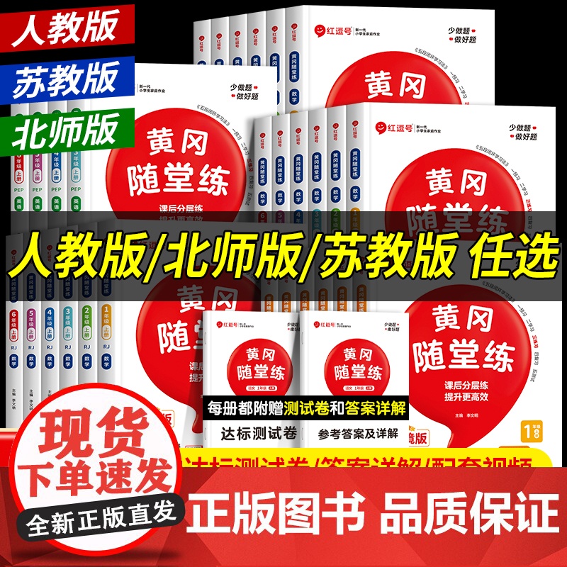 荣恒黄冈随堂练一二三四五六年级上册下册同步练习册小学上学期语文英语数学练习题专项训练全套红逗号红豆号人教版北师大版苏教版