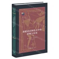 [N]希腊神话和仪式中的结构与历史(精)/古典与文明-9787108075239