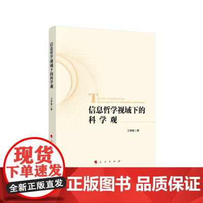 信息哲学视域下的科学观