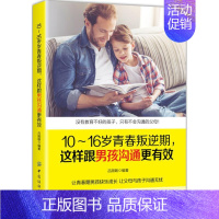 [正版]10~16岁青春叛逆期 这样跟男孩沟通更有效 家庭教育书籍书男孩女孩青春期叛逆期教育孩子的书正面管教儿童心理