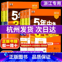 [2024版]历史 全国版 [正版]浙江2024版五年中考三年模拟中考总复习资料数学科学浙教版语文英语政治历史知识清单5