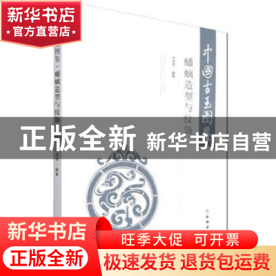 正版 中国古玉图鉴:蟠螭造型与纹饰 于卓思 文物出版社 97875010