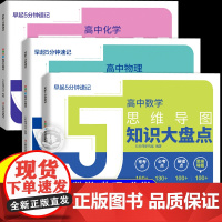 思维导图高中知识大盘点 张峰雪荐推早起5分钟速记高中数学物理化学全3科 2025新版高考必背知识点基础知识手册辅导资料工