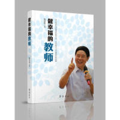 正版新书]做幸福的教师陶继新9787533339821