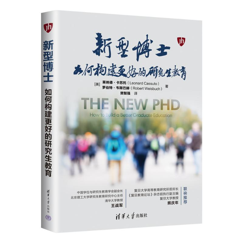 正版新书]新型博士:如何构建更好的研究生教育[美]莱纳德·卡苏