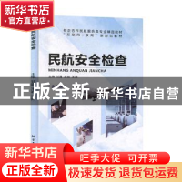 正版 民航安全检查 甘露,王岩,王茜主编 航空工业出版社 978751